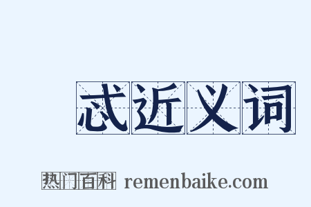 憳忒近义词是什么意思的图片